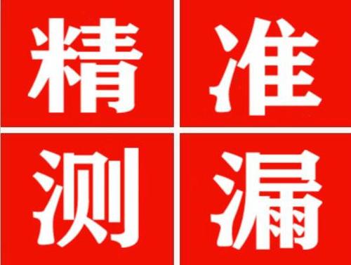 宁化精准定位查漏水一次收费多少钱？